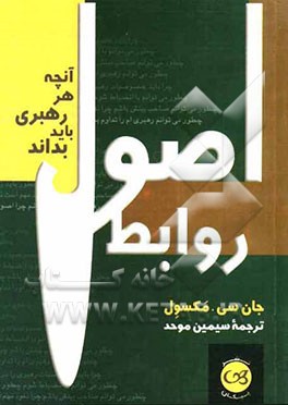 اصول روابط: آنچه هر رهبری باید بداند