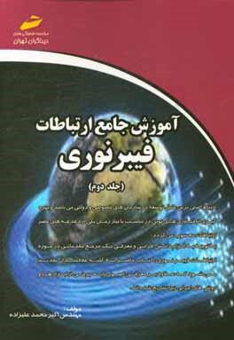 آموزش جامع ارتباطات فیبرنوری