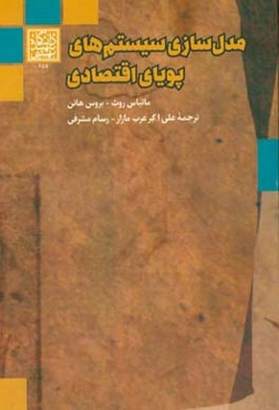 مدل‌سازی سیستم‌های پویای اقتصادی