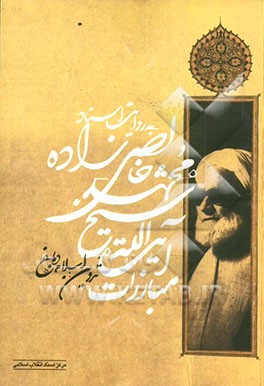 مبارزات آیت‌الله شیخ محمد خالصی‌زاده به روایت اسناد