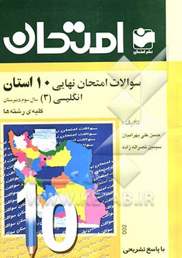 سوالات امتحان نهایی 10 استان با پاسخ تشریحی: انگلیسی (3): سال سوم متوسطه - کلیه‌ی رشته‌ها