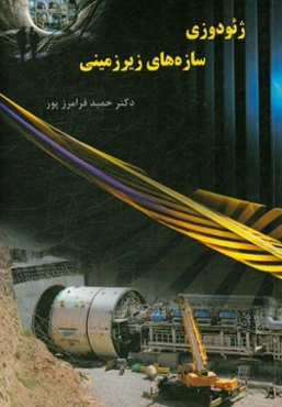 ژئودوزی سازه‌های زیرزمینی