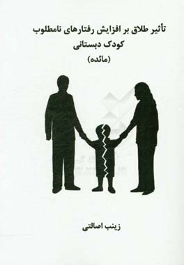 تاثیر طلاق بر افزایش رفتارهای نامطلوب کودک دبستانی (مائده)