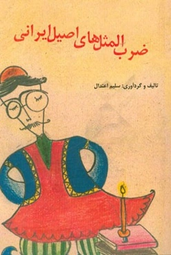 ضرب‌المثلهای اصیل ایرانی