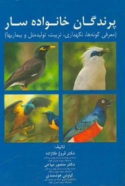 پرندگان خانواده سار: معرفی گونه‌ها، نگهداری، تربیت، تولید مثل و بیماریها