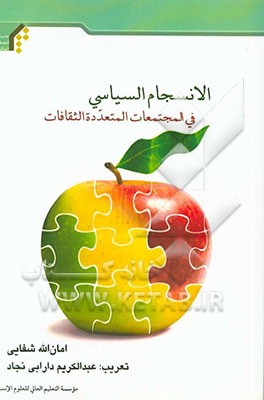 الانسجام السیاسی فی المجتمعات المتعدده الثقافات