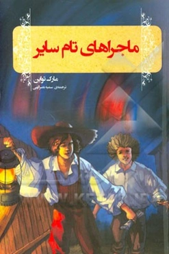 ماجراهای تام سایر