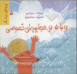 روباه و هواپیمای خصوصی