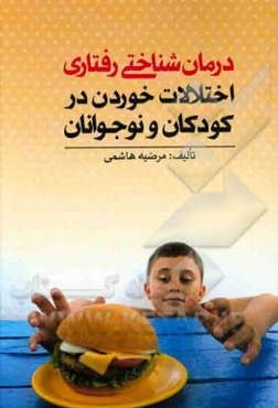 درمان‌شناختی رفتاری اختلالات خوردن در کودکان و نوجوانان