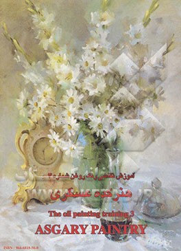 آموزش نقاشی رنگ روغن هنرکده عسگری = The oil painting training asgary paintry