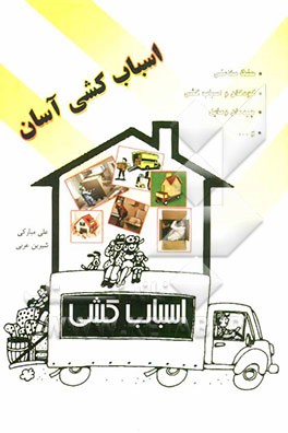 اسباب‌کشی آسان: یادآوری نکاتی در اسباب‌کشی برای آسان نمودن آن