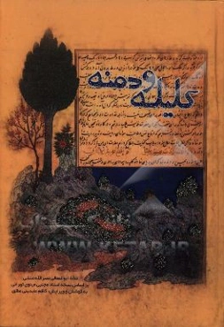 کلیله و دمنه: ترجمه‌ی متن عربی ابن مقفع (بر اساس نسخه‌ی استاد مجتی مینوی)