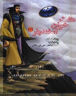 هفت‌ خوان اسفندیار