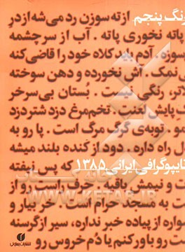 رنگ پنجم: ضرب‌المثل‌های ایرانی: سومین نمایشگاه تایپوگرافی ایرانی 85