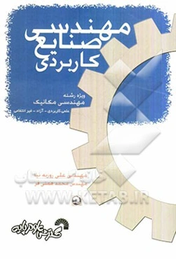 مهندسی صنایع کاربردی ویژه رشته مهندسی مکانیک