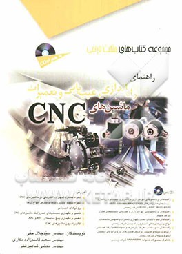 راهنمای راه‌اندازی، عیب‌یابی و تعمیرات ماشین‌های CNC