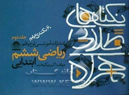 نکته‌های طلایی همراه: 60 نکته‌ی مهم ریاضی ششم ابتدایی