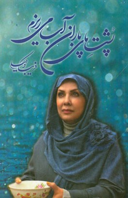 پشت پای باران آب می‌ریزم: شعر نو