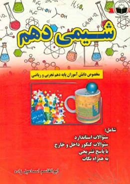 مجموعه تست‌های شیمی دهم شامل: سوالات استاندارد، سوالات کنکور داخل و خارج با پاسخ تشریحی، به همراه نکات