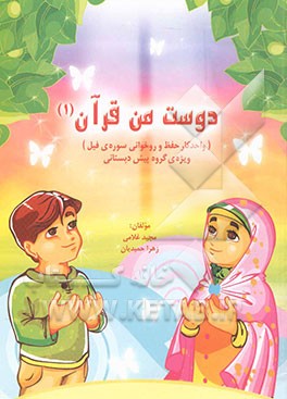 دوست من قرآن: واحد کار حفظ، روخوانی و مفاهیم سوره‌ی فیل (ویژه‌ی کودکان پیش‌دبستانی