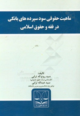 ماهیت حقوقی سود سپرده‌های بانکی در فقه و حقوق اسلامی
