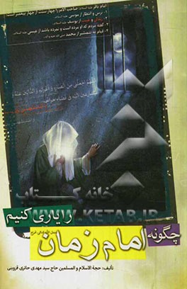 چگونه امام زمان (ع) را یاری کنیم؟