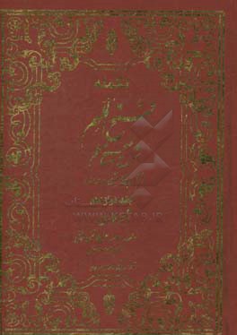 تکمله فتح الملهم: شرح صحیح مسلم براساس منابع اهل سنت