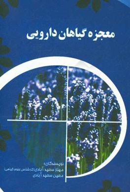 معجزه گیاهان دارویی در درمان افسردگی، اضطراب، آلزایمر و ام‌اس