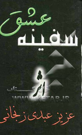 سفینه‌ی عشق: مجموعه اشعار مذهبی