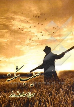 صلیب شکسته