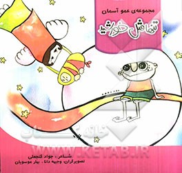 تنها مثل خورشید