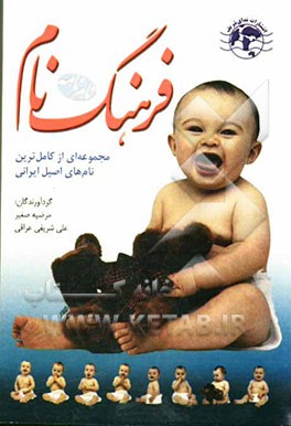 نام‌نامه (فرهنگ نام): برگزیده زیباترین و بامعناترین نامهای اصیل ایرانی، عربی