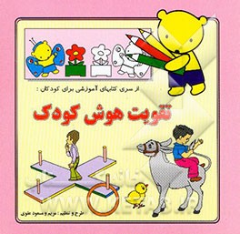 تقویت هوش کودک