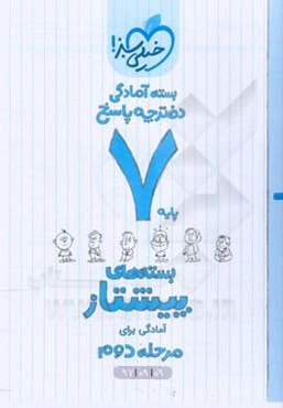 بسته‌ی آمادگی مرحله‌ی دوم پیشتاز هفتم - پاسخ