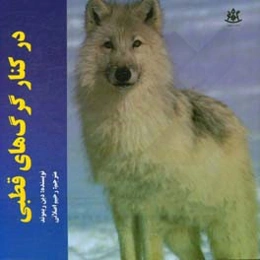 در کنار گرگ‌های قطبی