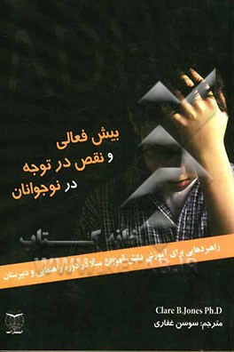 بیش‌فعالی و نقص در توجه در نوجوانان