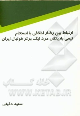 اخلاق و انسجام تیمی بازیکنان مرد لیگ برتر فوتبال ایران