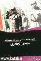 47 سال خاطرات خدمتی سرتیپ ستاد بازنشسته (ناجا) منوچهر نجفدری