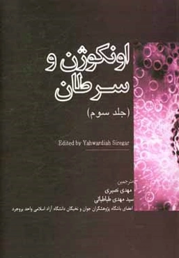 اونکوژن و سرطان