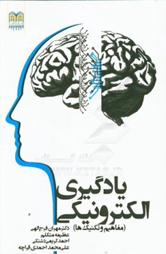 یادگیری الکترونیکی (مفاهیم و تکنیک‌ها)