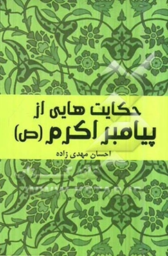 حکایت‌هایی از پیامبر اکرم (ص)