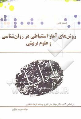 گنجینه‌ی طلایی روش‌های آمار استنباطی در روان‌شناسی و علوم تربیتی