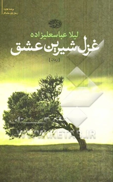 غزل شیرین عشق