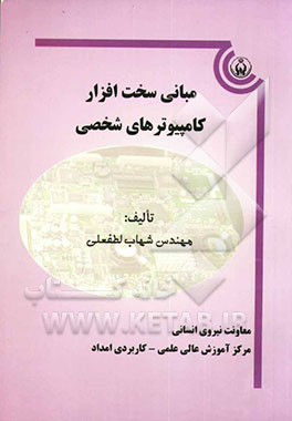 مبانی سخت‌افزار کامپیوترهای شخصی