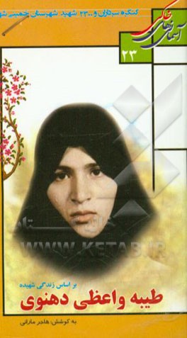 بر اساس زندگی شهیده طیبه واعظی‌دهنوی