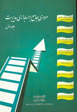 مروری جامع بر حسابداری مدیریت: 60 تمرین حل نشده، 270 سوال نظری (آزمون دکتری دانشگاه آزاد اسلامی / سوال‌های تالیفی) 300 سوال چهارگزینه‌ای ...