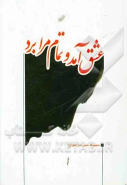 عشق آمد و تمام مرا برد (مجموعه شعر)