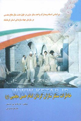 خاطرات سنگرسازان بی‌سنگر گردان امام حسن مجتبی (ع) بر اساس اسناد و مدارک واحد سنگرسازی در طول ...