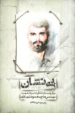 بی‌نشان: روایت حماسه سردار شهید مهندس حاج محمود شهبازی، جانشین لشکر 27 محمد رسول‌الله (ص) و فرمانده سپاه پاسداران همدان در آینه نهج‌البلاغه