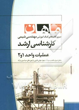 عملیات واحد 1 و 2: مجموعه مهندسی شیمی: کارشناسی ارشد